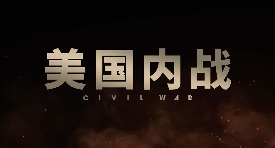 美国内战/美帝崩裂 /Civil War(2024) 4K DV&HDR 外挂简英-雪月风花