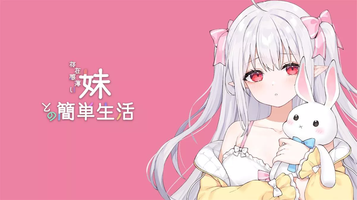 【动态SLG/官中/更新】和存在感薄弱妹妹一起的简单生活 V0.6.6b PC+安卓模拟器/3.6G-雪月风花